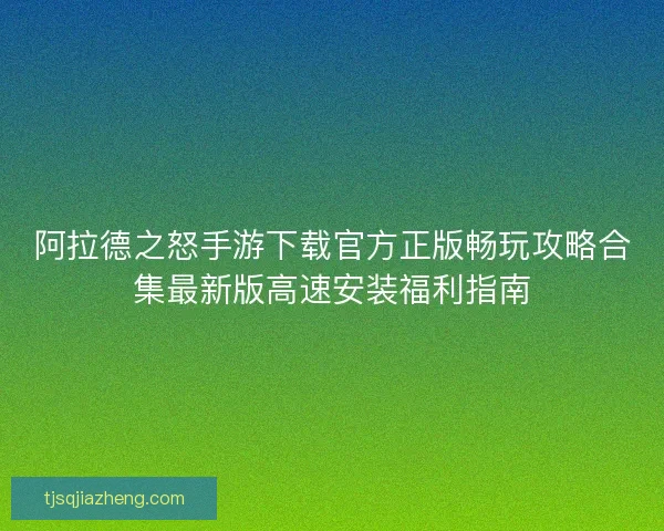 阿拉德之怒手游下载官方正版畅玩攻略合集最新版高速安装福利指南