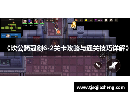 《坎公骑冠剑6-2关卡攻略与通关技巧详解》