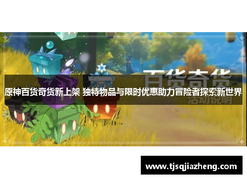 原神百货奇货新上架 独特物品与限时优惠助力冒险者探索新世界