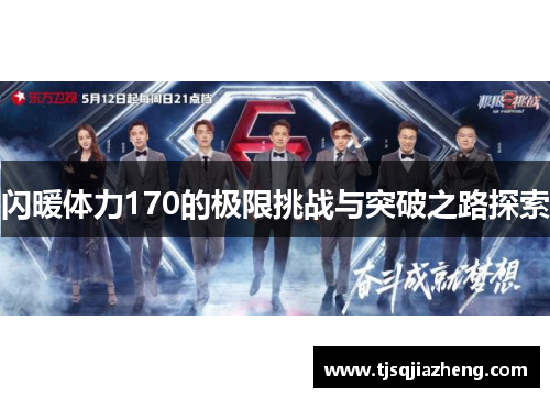 闪暖体力170的极限挑战与突破之路探索