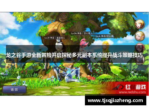 龙之谷手游全新冒险开启探秘多元副本系统提升战斗策略技巧