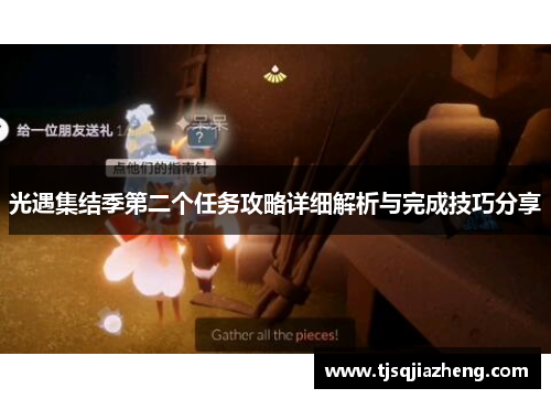 光遇集结季第二个任务攻略详细解析与完成技巧分享