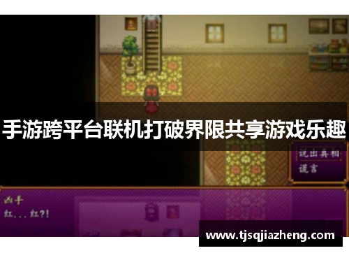 手游跨平台联机打破界限共享游戏乐趣