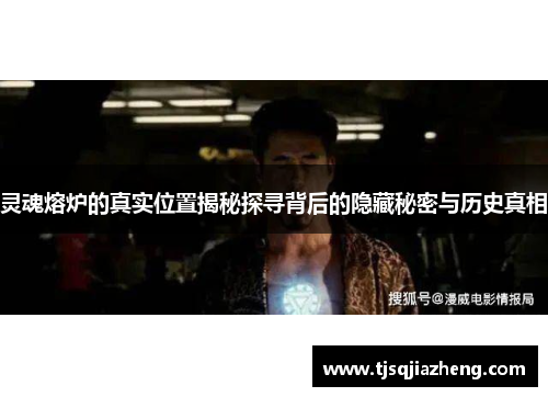 灵魂熔炉的真实位置揭秘探寻背后的隐藏秘密与历史真相