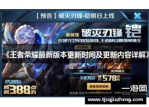 《王者荣耀最新版本更新时间及更新内容详解》