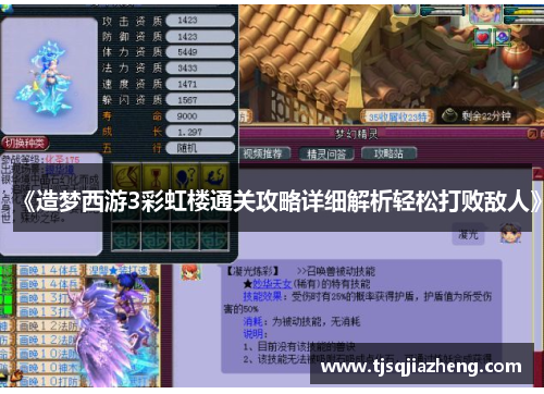 《造梦西游3彩虹楼通关攻略详细解析轻松打败敌人》