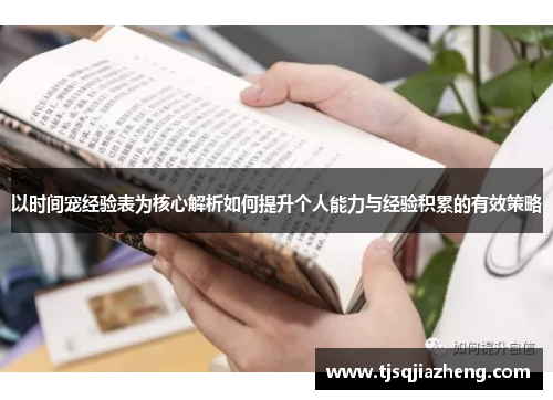以时间宠经验表为核心解析如何提升个人能力与经验积累的有效策略