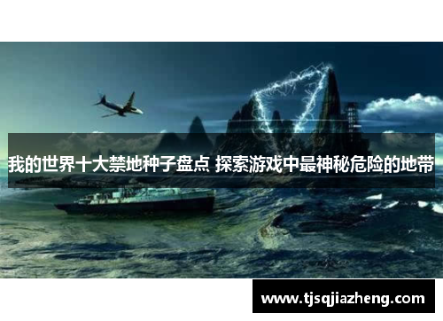 我的世界十大禁地种子盘点 探索游戏中最神秘危险的地带