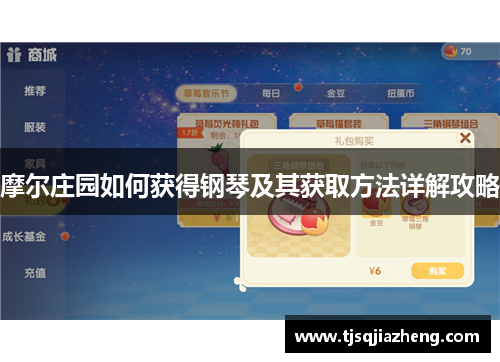 摩尔庄园如何获得钢琴及其获取方法详解攻略