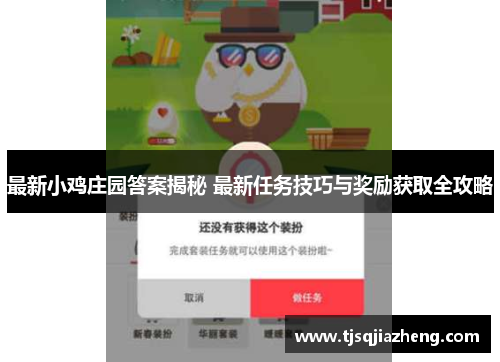 最新小鸡庄园答案揭秘 最新任务技巧与奖励获取全攻略