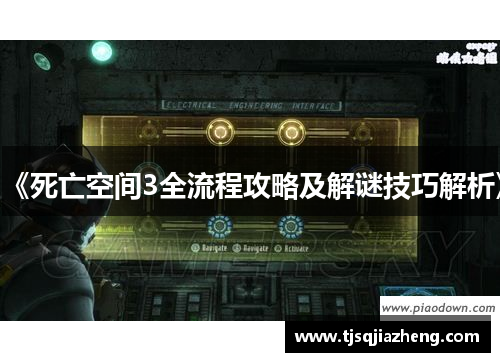 《死亡空间3全流程攻略及解谜技巧解析》