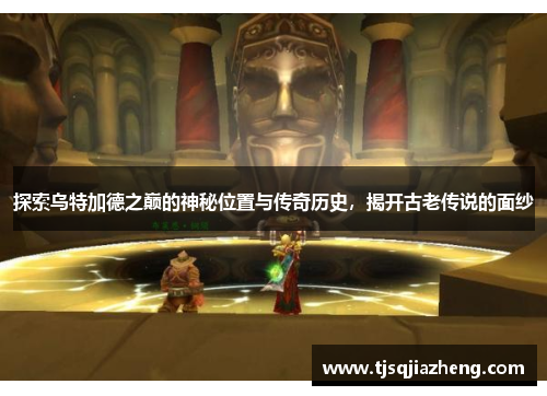 探索乌特加德之巅的神秘位置与传奇历史，揭开古老传说的面纱