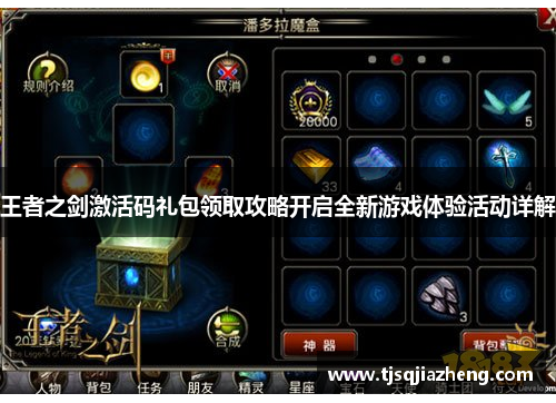 王者之剑激活码礼包领取攻略开启全新游戏体验活动详解
