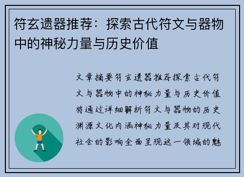 符玄遗器推荐：探索古代符文与器物中的神秘力量与历史价值