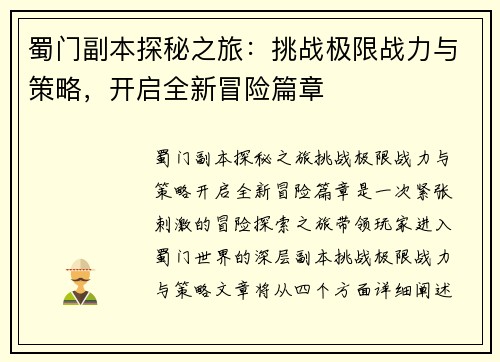 蜀门副本探秘之旅：挑战极限战力与策略，开启全新冒险篇章