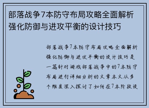 部落战争7本防守布局攻略全面解析 强化防御与进攻平衡的设计技巧