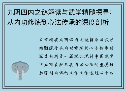 九阴四内之谜解读与武学精髓探寻：从内功修炼到心法传承的深度剖析
