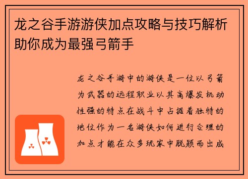 龙之谷手游游侠加点攻略与技巧解析助你成为最强弓箭手