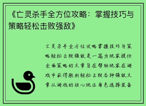 《亡灵杀手全方位攻略：掌握技巧与策略轻松击败强敌》