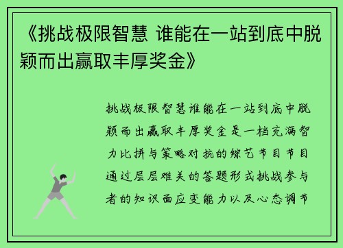 《挑战极限智慧 谁能在一站到底中脱颖而出赢取丰厚奖金》