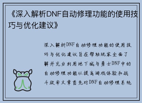 《深入解析DNF自动修理功能的使用技巧与优化建议》