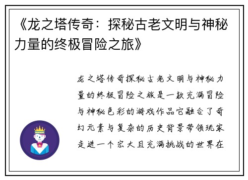 《龙之塔传奇：探秘古老文明与神秘力量的终极冒险之旅》