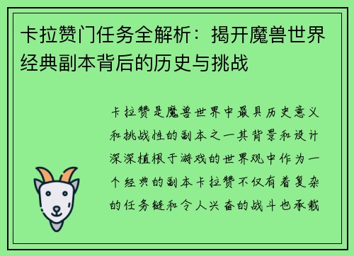 卡拉赞门任务全解析：揭开魔兽世界经典副本背后的历史与挑战