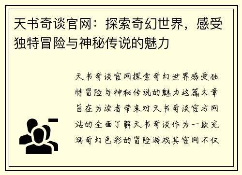 天书奇谈官网：探索奇幻世界，感受独特冒险与神秘传说的魅力