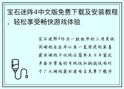 宝石迷阵4中文版免费下载及安装教程，轻松享受畅快游戏体验