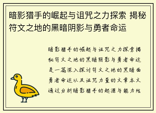 暗影猎手的崛起与诅咒之力探索 揭秘符文之地的黑暗阴影与勇者命运
