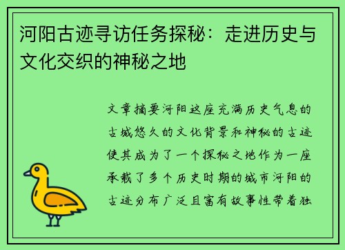 河阳古迹寻访任务探秘：走进历史与文化交织的神秘之地