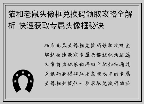 猫和老鼠头像框兑换码领取攻略全解析 快速获取专属头像框秘诀