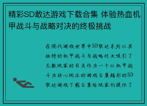 精彩SD敢达游戏下载合集 体验热血机甲战斗与战略对决的终极挑战