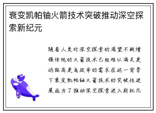 衰变凯帕铀火箭技术突破推动深空探索新纪元