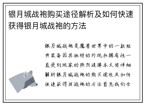 银月城战袍购买途径解析及如何快速获得银月城战袍的方法