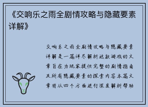 《交响乐之雨全剧情攻略与隐藏要素详解》