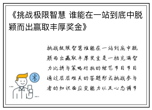 《挑战极限智慧 谁能在一站到底中脱颖而出赢取丰厚奖金》