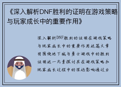《深入解析DNF胜利的证明在游戏策略与玩家成长中的重要作用》