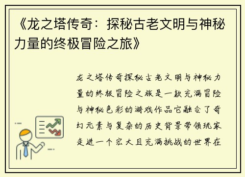 《龙之塔传奇：探秘古老文明与神秘力量的终极冒险之旅》