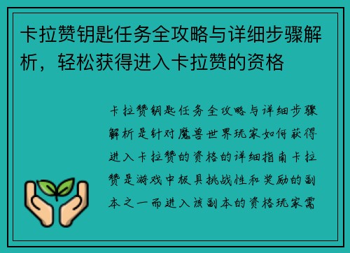 卡拉赞钥匙任务全攻略与详细步骤解析，轻松获得进入卡拉赞的资格