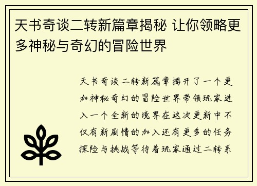 天书奇谈二转新篇章揭秘 让你领略更多神秘与奇幻的冒险世界