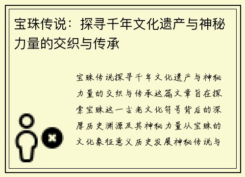 宝珠传说：探寻千年文化遗产与神秘力量的交织与传承