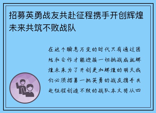 招募英勇战友共赴征程携手开创辉煌未来共筑不败战队
