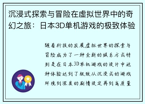 沉浸式探索与冒险在虚拟世界中的奇幻之旅：日本3D单机游戏的极致体验