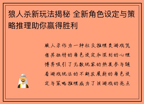 狼人杀新玩法揭秘 全新角色设定与策略推理助你赢得胜利