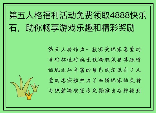 第五人格福利活动免费领取4888快乐石，助你畅享游戏乐趣和精彩奖励