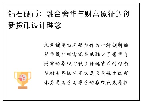 钻石硬币：融合奢华与财富象征的创新货币设计理念