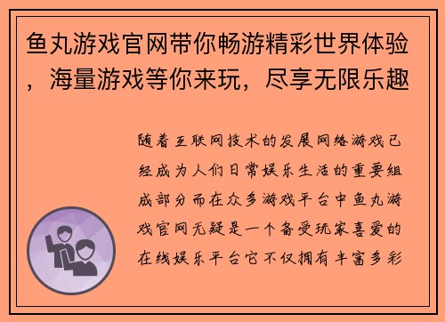 鱼丸游戏官网带你畅游精彩世界体验，海量游戏等你来玩，尽享无限乐趣！