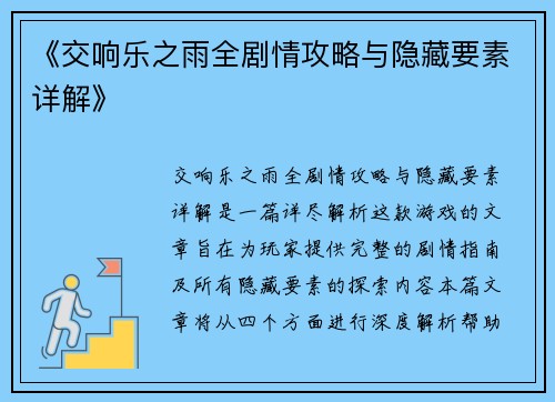 《交响乐之雨全剧情攻略与隐藏要素详解》