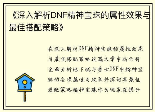 《深入解析DNF精神宝珠的属性效果与最佳搭配策略》